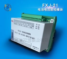 FXJ-21電池電壓巡檢模塊
